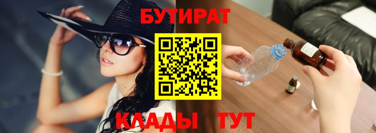 Бутират  БУТИРАТ 1.4BDO  Вход с VPN  Алушта 