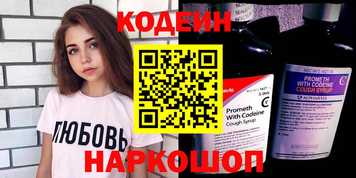 Codein напиток Lean (лин)  Вход с VPN  Алушта 